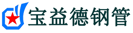 齐齐哈尔声测管-齐齐哈尔承台冷却管-源头声测管厂家供应-宝益德钢管
